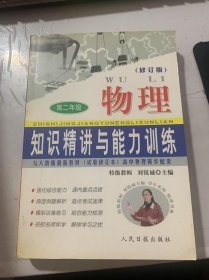 《:知识精讲与能力训练·高二(物理)》（修订版）