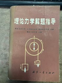 《理論力學(xué)解題指導(dǎo)》