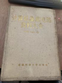 《计算机集成电路资料大全》微处理器与微控制器/外围电路/存储器/转换器/数字（CMOS）集成电路的代换/数字（TTL）集成电路的代换……