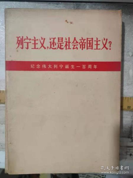 《列宁主义，还是社会帝国主义——纪念伟大列宁诞生一百周年》