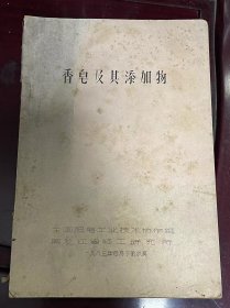 《香皂及其添加物》香皂加入物的卫生保健问题、香皂的世界性趋势、改善香皂性能的添加剂、香皂配方的变化与改进、提高向高质量的途径、肥皂通用配方和各种特效添加剂......