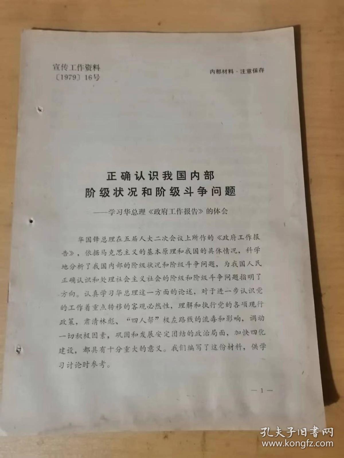 1979年16号  《宣传工作资料》/正确认识我国内部阶级状况和阶级斗争问题——学习华总理《政府工作报告》的体会……