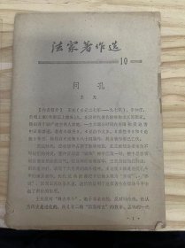 《法家著作選 10》 王充：?jiǎn)柨? onerror=