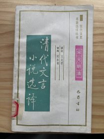 古代文史名著選譯叢書·宋元明清《清代文言小說(shuō)選譯》大鐵椎傳（魏禧）、馬伶?zhèn)鳎ê罘接颍?、寶婺生傳（陸次云）、劍俠（王世禎）、中山公子（余懷）、閻典史傳（邵長(zhǎng)蘅）、張羽軍（鈕琇）......