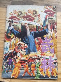 《武林 1984 2（总第29期） 》纪念著名武术大师王子平逝世十周年——献藏附记：吕晓刚/北葩开南国 长思播种人——纪念顾汝章老师逝世三十二周年：陈威民/武术与精神文明：马青海 刘保明/九州生气恃风雷——略论最适合农村的体育项目是武术：若谷/谈谈民间武术师傅：张奇/八极拳单练及实用法(下)：刘方同 邱丕相/对武术馆站社和拳师四条要求：知了/绿洲绽开武术花......