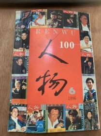 《人物》1996年11月8日第6期/迎接跨世纪的挑战：马连儒/感想歌期望：谢云/我只想说一句话：谢谢：刘冬青/鲁迅和罗曼·罗兰的跨国友谊：王文胜/她用爱心托起一片蓝天——记攻克白癫风的女医生郭念筠：刘爱民/走近赵南起：曲爱国 曾凡祥/谦虚谨慎编著等身—小记编辑大家周振甫先生：张世林/我崇敬的林先生：郑曼/用人生叩问历史——访问历史学家刘泽华教授：祝晓风……