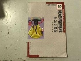 孔夫子旧书网--高等教育自学考试指定教材配套辅导丛书:续Ⅶ《法律基础与思想道德修养讲析与题解（公共政治课）》。
