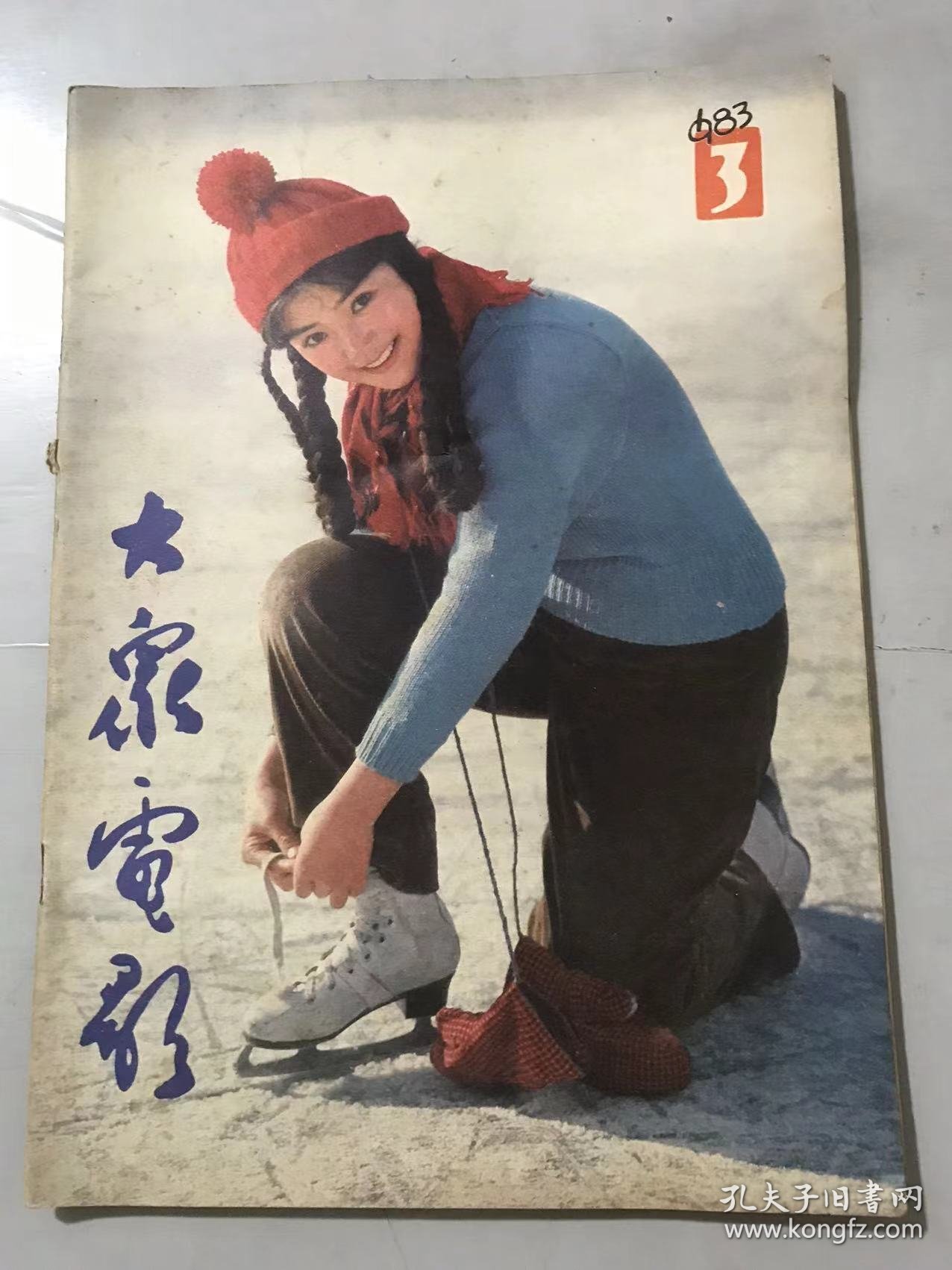 1983年第3期总第357期《大众电影》/关于《城南旧事》的通信：叶楠、吴贻弓/眷恋·自省·酸楚·期待：秦培春/变革中的时代和变革中的人：李陀/多种色彩的当代青年群象：王云缦/《见习律师》的长镜头：师勇/漫谈美术片：黄苗子/傅家杰的汗背心：李绍然/难忘的中州之行：段洪/画面·性格·电影美（信箱）：黄式宪……