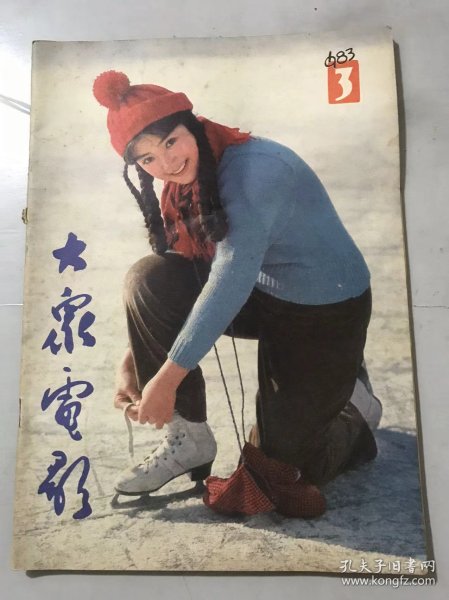 1983年第3期总第357期《大众电影》/关于《城南旧事》的通信：叶楠、吴贻弓/眷恋·自省·酸楚·期待：秦培春/变革中的时代和变革中的人：李陀/多种色彩的当代青年群象：王云缦/《见习律师》的长镜头：师勇/漫谈美术片：黄苗子/傅家杰的汗背心：李绍然/难忘的中州之行：段洪/画面·性格·电影美（信箱）：黄式宪……