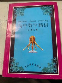 《高中数学精讲·立体几何》(一年级用）