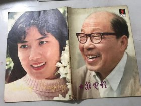 1982年第5期总第347期《大众电影》/肃清银幕上的“脏、乱、差”：夏衍/历史赋予的任务：林杉/我和菱花：贺小书/没有生活、就没有创作：陈述/泉涌般出现的：成谷/《牧马人》的画外音：张贤亮/“她”闯进了“我”的生活：朱时茂/银幕上的“二传手”：洪飞/《西安事变》美工扎记：张子恩/多余的担心-记特型演员孙飞虎的挑选：李平/尖锐，但并不深刻：立军……