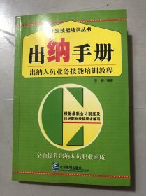 职业技能培训丛书《出纳手册》/出纳知识概述/出纳和会计的关系/出纳凭证/出纳账薄和出纳报告/计算机会计/现金管理/银行存款结算管理……