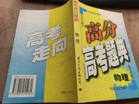 （北京四名校毕业班冲刺丛书）《高考走向》/力 物体的平衡/直线运动/牛顿定律/曲线运动 万有引力机械能……