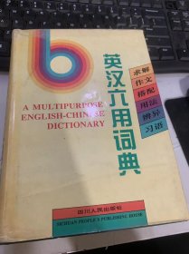 《英汉六用词典》
