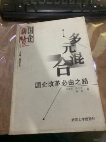 （国企新策丛书）《多元混合；国企改革必由之路》“国企病”——世界性难题/国企：并排社会主义专利/国企功能的变迁/新中国国企形成与发展……