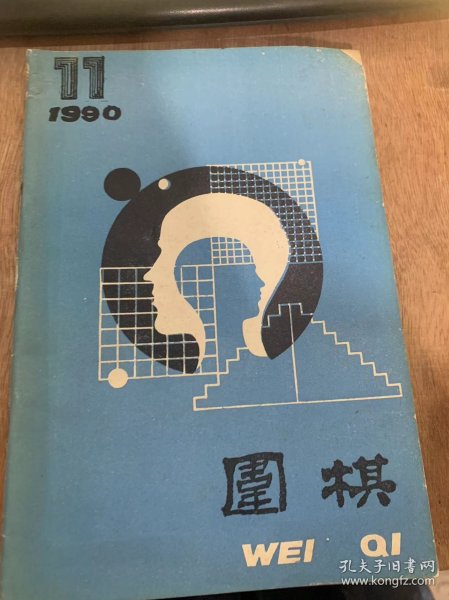 《围棋1990年第十一期》/第二届围棋棋王赛对局记/第一届中国围棋“元老杯”赛/中日围棋业余十强对抗赛即景……