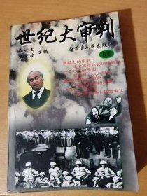 《世纪大审判-B卷》/高悬的达摩克利斯剑/血债累累不容恕/末日来临/清算的日子/“纳税王子”们的下场/危机四伏的日子/肃反大清洗/一个时代的悲剧……