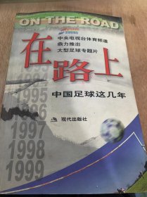 《在路上—中国足球这几年》/用我们的方式记录历史/给你一个更完整的六年/我们依然在路上……