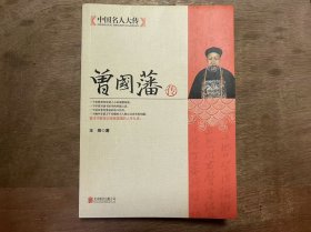 【中国名人大传】《曾国藩传》