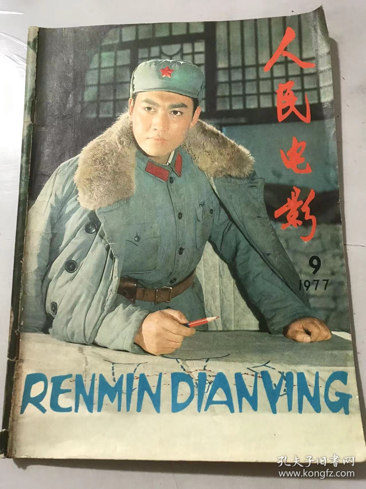 1977年9月27日 第9期总第17期《人民电影》/毛主席对新闻电影事业的亲切关怀：徐肖冰/永远高举毛主席的旗帜：成荫/深切的怀念：吴本立/永远沿着毛主席的文艺路线前进：庞学勤/难忘的时刻：宁和/忆君里同志导演《枯木逢春》：尤嘉/对剧本《青春》的几点看法：曾纪滨/白求恩大夫：张骏祥、赵拓……