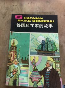 《外国科学家的故事》（哥白尼：仁逸云/高斯：胡作玄/达尔文：黄梦平张秉论/爱迪生：白筠…）