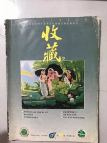 2000年5月 总第89期《收藏》/谨防纸分币陷阱：李亚文/2000年艺术品拍卖市场前瞻：李沙/股票是文物 收藏成新宠：吴少华/有聚有散 物之常理-中国古代收藏家的聚散观：沈振辉/钱选书画辨伪：潘深亮/真假难辨的小篆书：徐建融/现代仿古玉辨伪举偶：张晓清/民国青铜器复制四大流派：贾文忠/连环画发展小史：韩绍江……