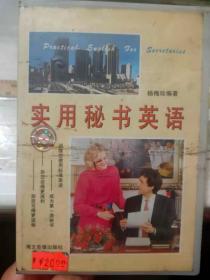 《實(shí)用秘書(shū)英語(yǔ)》（只有兩盤磁帶沒(méi)有書(shū)）