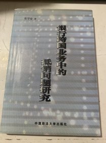 《银行跨国业务中的抵销问题研究》