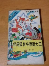 “童话列车”丛书《怪尾狐智斗喷嚏大王》/河马匪巢/银行怪事/巧嘴鹦鹉/法庭闹剧/杀手龙虾/远走高飞/险情叠起……