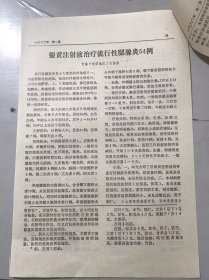 1980年《活血化瘀法治疗腰腿痛-周用浩/银黄注射液治疗流行性腮腺炎54例/脑震荡后遗症引起左眼病变-黄宗勗/白乌膏外贴治疗三叉神经痛-尚兴彦、周青勃》（中医资料）。