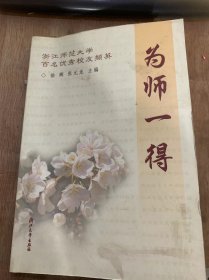 （浙江师范大学百名优秀校友撷英）《为师一得》当老师，我让学生“好为人师”：林卫民/让英语课堂焕发生命活力：卢莉/文学，让我们看见：任富强……