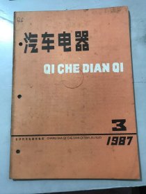 1987年6月25日 第3期《汽车电器》/对汽车起动机电磁设计方案优化的粗浅认识：王槐祥/对提高冲栽模寿命的探讨：欧阳正光/发动机电子自动报警器：陈公北/起动机故障三例：郑立源、金玉梅/双速刮水器的电路原理图：史志杰/进口起动机换向器的修复方法：鹿春田/谈谈点火时间的调整操作：郑立源……