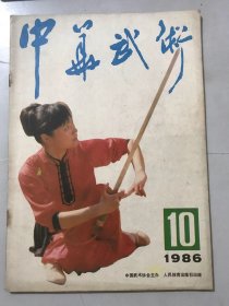 1986年10月15日 10月刊总第33期《中华武术》/八卦掌命名的由来：来堂/谈武术“流派”与“宗派”：张平/双手带：孙贵芬/傣族武术：张凤贵、张伟岱/拐类兵器八种：朱家成/古田龙尊拳师-张寿民：白艳/爱“打架”的小伙子：孙剑云/太极棒的技击作用：徐培良/练武术为什么要在早晨：邬建卫……