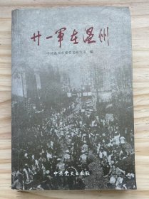 《二十一军在温州》中共中央华东局关于接管江南城市工作指示、中共中央华东局关于我军南进与各游击区会师的工作指示、中共浙南地委关于准备欢迎与慰劳南下解放军之决定、战斗在浙江沿海地区......