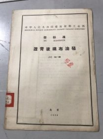 中华人民共和国建筑材料工业部部标准《沥青玻璃布油毡 JC 84-65》。