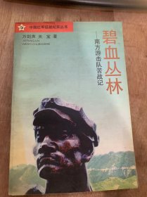 （中国红军征战纪实丛书）《碧血丛林——南方游击队苦战记》。
