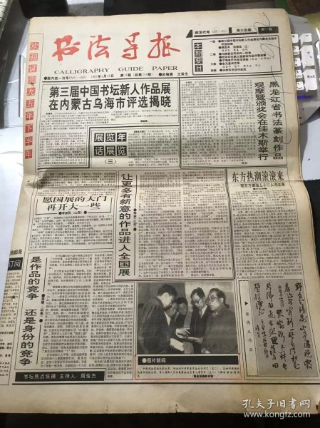 《书法导报》1995年4月26日 第17期总第279期 第一版-第四版 /愿国展的大门再开大一些：李庶民/是作品的竞争 还是身份的竞争：苏明/东方热潮滚滚来-观东方潮海上十二人书法展：吴柏森/博涉多优：田树苌/与陈新亚同志的一封信/李学伟的印章：文永生/第二编 第1讲 朱熹《秋深帖》：于明泉/书法美的由来-读书与人的关系：徐金平/与其相濡以“墨”，莫如相忘于默契：张平/书-人之思-致傅京生先生……