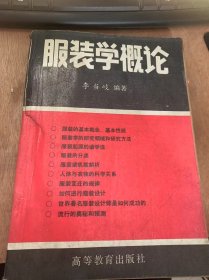 《服装概论》绪论——什么是服装/基本概念/服装的起源与目的——为什么/服装起源的诸学说/服装的分类——穿什么？/服装的目的……