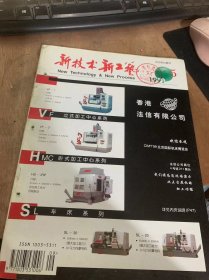 《新技术新工艺》1999年9月25日第5期总第143期/21世纪制造企业的发展战略：（二）：张洪博、韩新民、屈贤明/仿人规则在混合煤气压力热值控制系统中的应用：王峰、何建平、王顺晃等/数控机床维修技术（一）：得宝机床（北京）有限公司/漫谈电火加工的发展与展望：吴敏镜/金刚石博膜涂层刀具失效预报：周灵平、李绍禄/表面处理、非金属材料与节能技术……