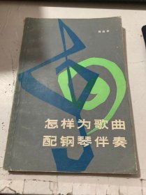 《怎样为歌曲配钢琴伴奏》.