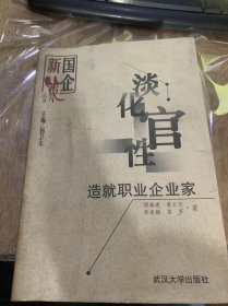 （国企新策丛书）《谈化官性：造就职业企业家》企业教的卑职特征/中国企业家的成长历程/国有企业经营者/国外企业家的成长……