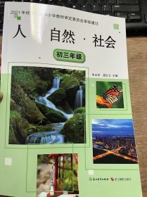 2021年经浙江省中小学教材审定委员会审核通过《人·自然·社会（初三年级）》