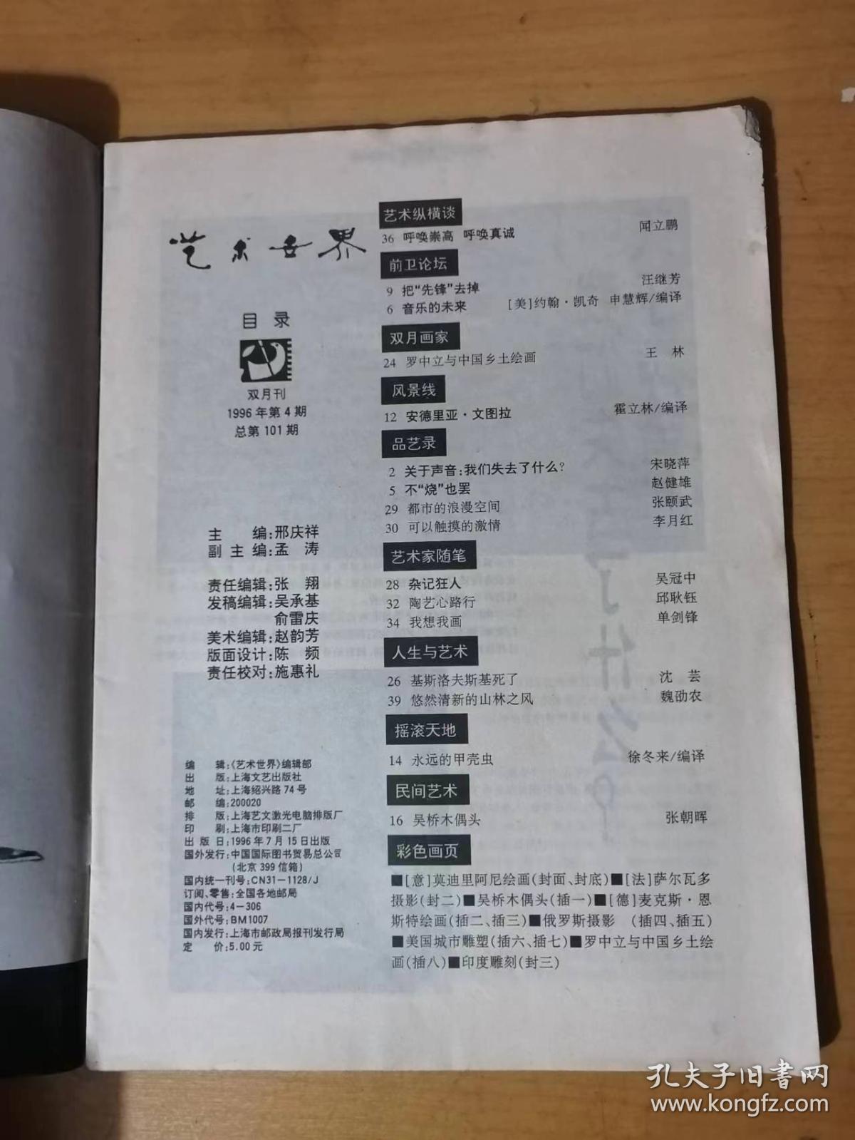 1996年7月第4期总第101期 上海文艺出版社《艺术世界》/呼唤崇高，呼唤真诚：闻立鹏/把“先锋”去掉：汪继芳/罗中立与中国乡土绘画：王林/关于声音：我们失去了什么：宋晓萍/悠然清新的山林之风：魏劭农……