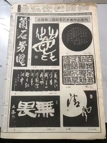 《中国书画报》1995年10月26日 第43期总480期 第三版-第六版 /怀念先师丰子恺先生：郝石林/吴芝瑛的书法：广文/吴芝英书《王宰山水歌》/我国文化遗产的瑰宝-汉官印赏析（一）：许涵予/欹斜不稳 斜而反正-【司寇之玺】赏析：郑继鄂/引得后人论古今：李利春/与石为伴：霍宝华/朝闻道夕死可矣：赵延波/心事浩茫：孟非/不为斋主：侯宇台/吾日三省吾身：李健/中国胶合绘画-现代壁画的最佳选择之一……