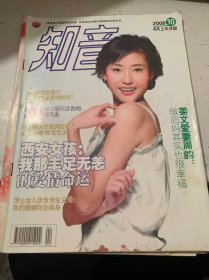 2008年第10期4月上半月版總第418期《知音》（韓紅再叫一聲媽媽,多少愛(ài)在風(fēng)雨中長(zhǎng)大：田蕓/姜文愛(ài)妻周韻:做后媽其實(shí)也很幸福：諾亞 /博士女兒狀告親生父母:我的婚姻何處藏身：林英/碩士姨妹懵懂擁抱邪惡,姐姐命斷恨海無(wú)涯：石姍/瘋狂兒子殺死孕妻,父愛(ài)張羅的愛(ài)情有錯(cuò)?：余珂 等？西安女孩:我那豐足無(wú)恙的愛(ài)情命運(yùn):劉俊等……）