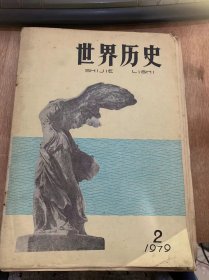 《世界历史》1979年第2期总第3期/战后日本经济发展史中的几个问题：张俊彦 王汉昌 任清玉/怎样理解马克思说的“亚希=细亚生产方式”？：志纯 学盛/中国陶瓷和制瓷技术对东南亚的传播：朱杰勤/沙俄夺取整个伊朗的侵略方针与俄英对波斯湾的争夺：张之毅/拿破仑的军事思想：李元明/论掘土派的土地思想：张宏儒/巴黎公社时期的国民自卫军：陈崇武/拿破仑研究的演讲（中）：王养冲……