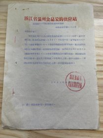 浙江省温州食品采购供应站《请核销59年红糖沉船损失的报告》