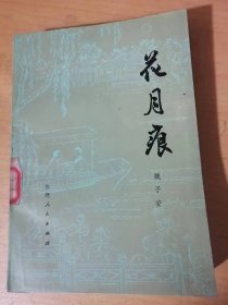 《花月痕》/花神廟孤墳同灑淚，蘆溝橋分道各揚(yáng)鑣/憶舊人倦訪長(zhǎng)安花，開(kāi)餞筵招游荔香院/短衣匹馬歲暮從軍，火樹(shù)銀花元宵奏凱……