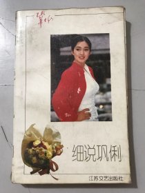 《細說鞏俐》/出世就是機遇/在【中戲】四年/新星，從【高粱地】升起/【妹妹你大膽地往前走】/上了一個新臺階/【四姨太】的甘苦……