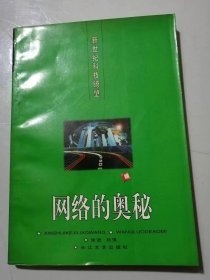 学友文库•新世纪科技瞭望《网络的奥秘》/信息时代的到来/何谓“信息高速公路”/“全美信息基础计划”/英国绅士的选择/爱丽舍宫召开内阁会议/五大财团共同行动……